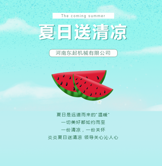 夏日送清涼 | 東起集團(tuán)讓這個(gè)夏天“情”“涼”加倍！