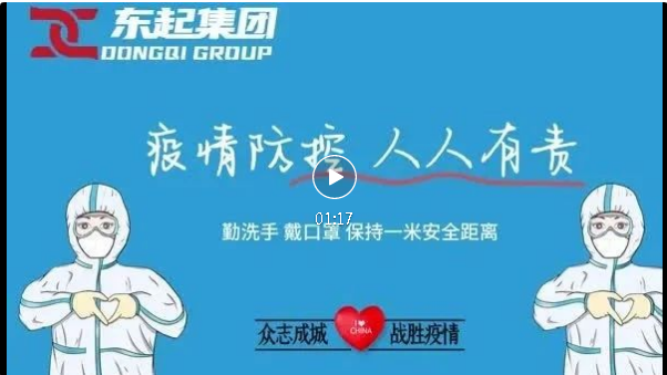 抗疫，東起一直在行動(dòng)！