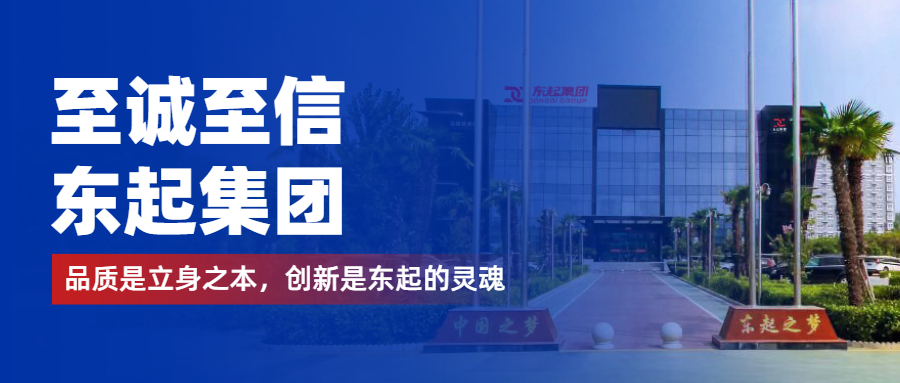 至誠(chéng)至信是東起人的標(biāo)簽，創(chuàng)新是東起的核心，品質(zhì)是東起的基礎(chǔ)
